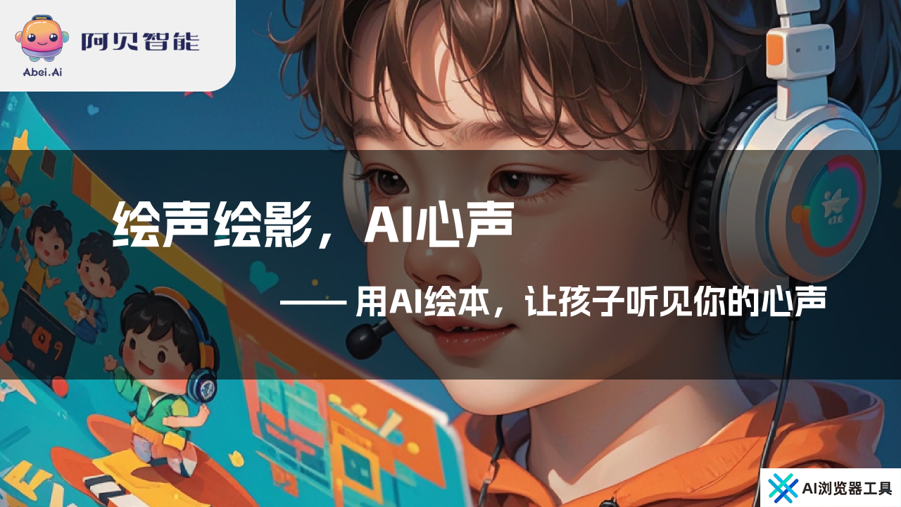 阿贝智能-AI绘本创作平台