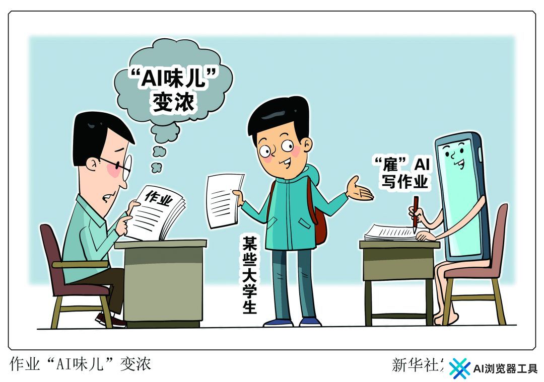 大学生作业“AI味儿”变浓,怎么管 大学生作业“AI味儿”变浓,怎么管