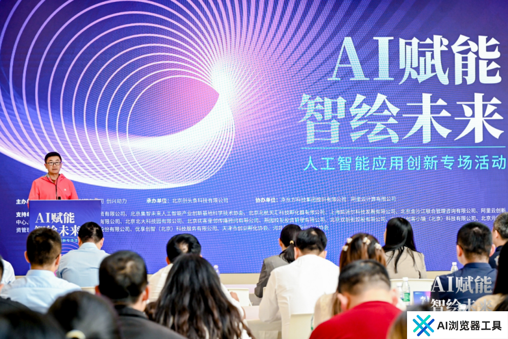 AI赋能 智绘未来——人工智能应用创新专场活动 在京成功举办 AI赋能 智绘未来——人工智能应用创新专场活动 在京成功举办