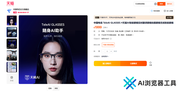 1999元中国电信首款智能眼镜发布：支持视频拍摄、自带AI