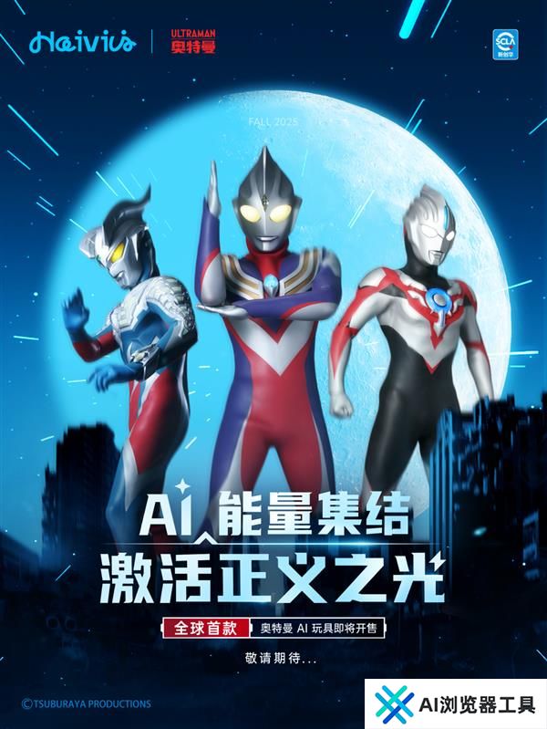 奥特曼携手跃然创新全球首款奥特曼AI玩具震撼来袭