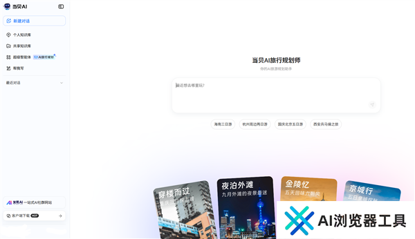 当贝AI新智能体AI旅行规划师：深度解析偏好个性化定制专属旅程