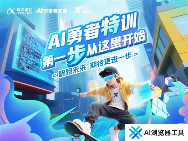 当代码遇见跑道：iFLYTEK·AI开发者大赛携手特步冲刺智慧未来
