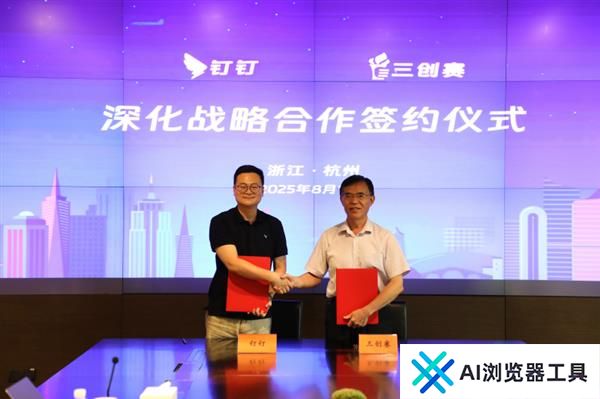 “三创赛”和钉钉达成合作共同推动高校AI人才培养
