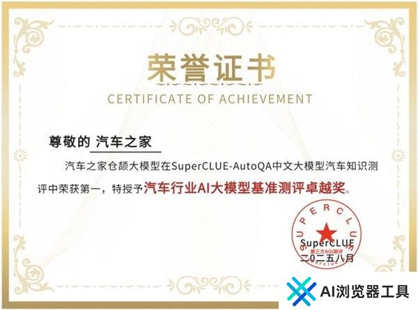 彰显AI科技能力！汽车之家仓颉大模型获SuperCLUE汽车知识测评最高分