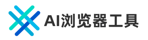 AI浏览器工具