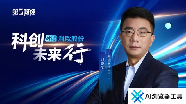 对话利欧数字郑晓东：人工智能重塑数字营销范式