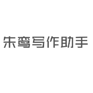 朱鸾AI写作助手：朱鸾AI写作助手是免费在线原创文章生成器软件，提供全自动AI