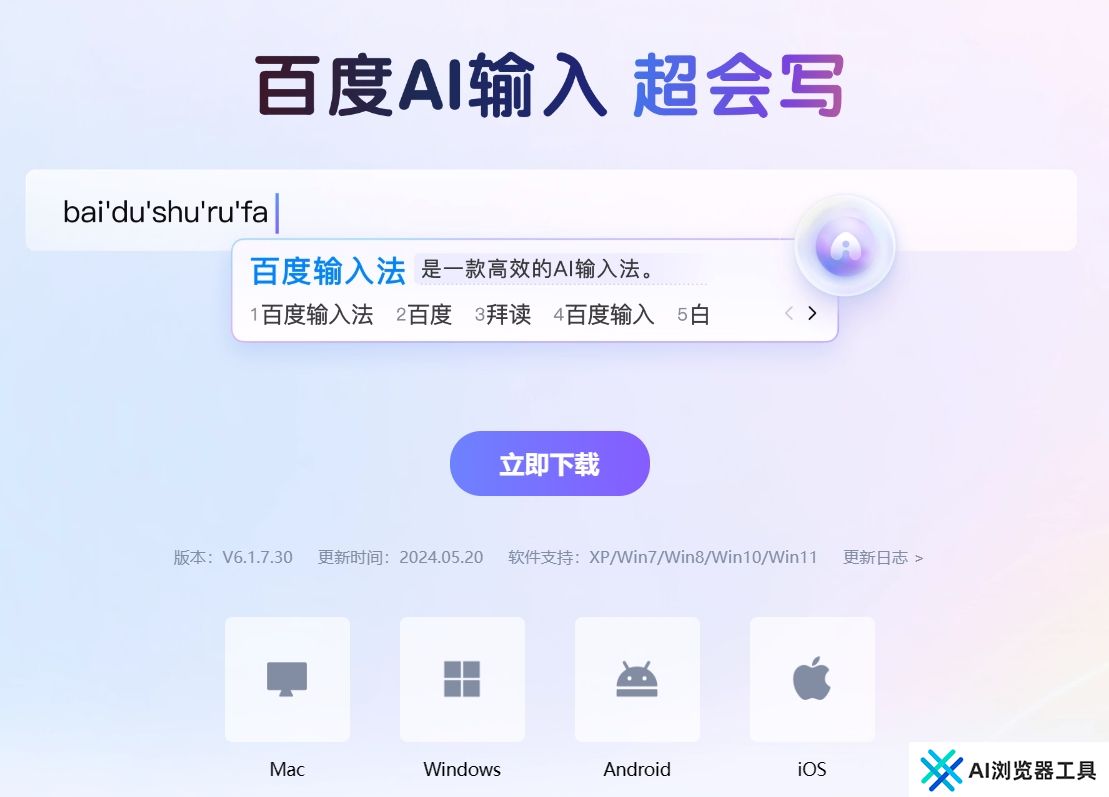 百度AI输入 超会写