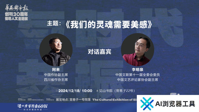 AI技术时代如何追求“真善美”？阿来、李明泉精彩对谈