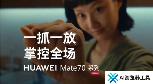 预售大爆的Mate 70，AI才是主角？