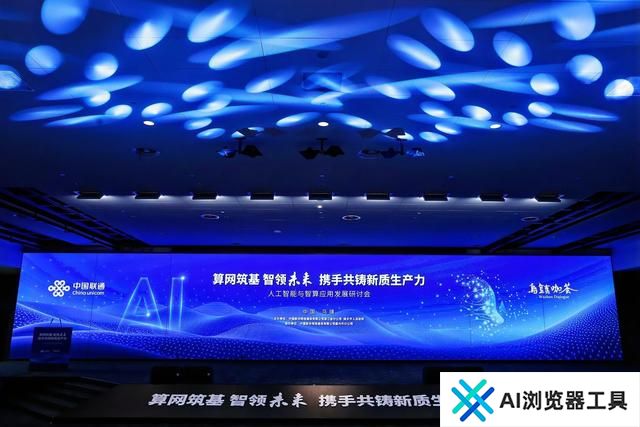“算网筑基 智领未来” 2024人工智能与智算应用发展研讨会在乌镇召开
