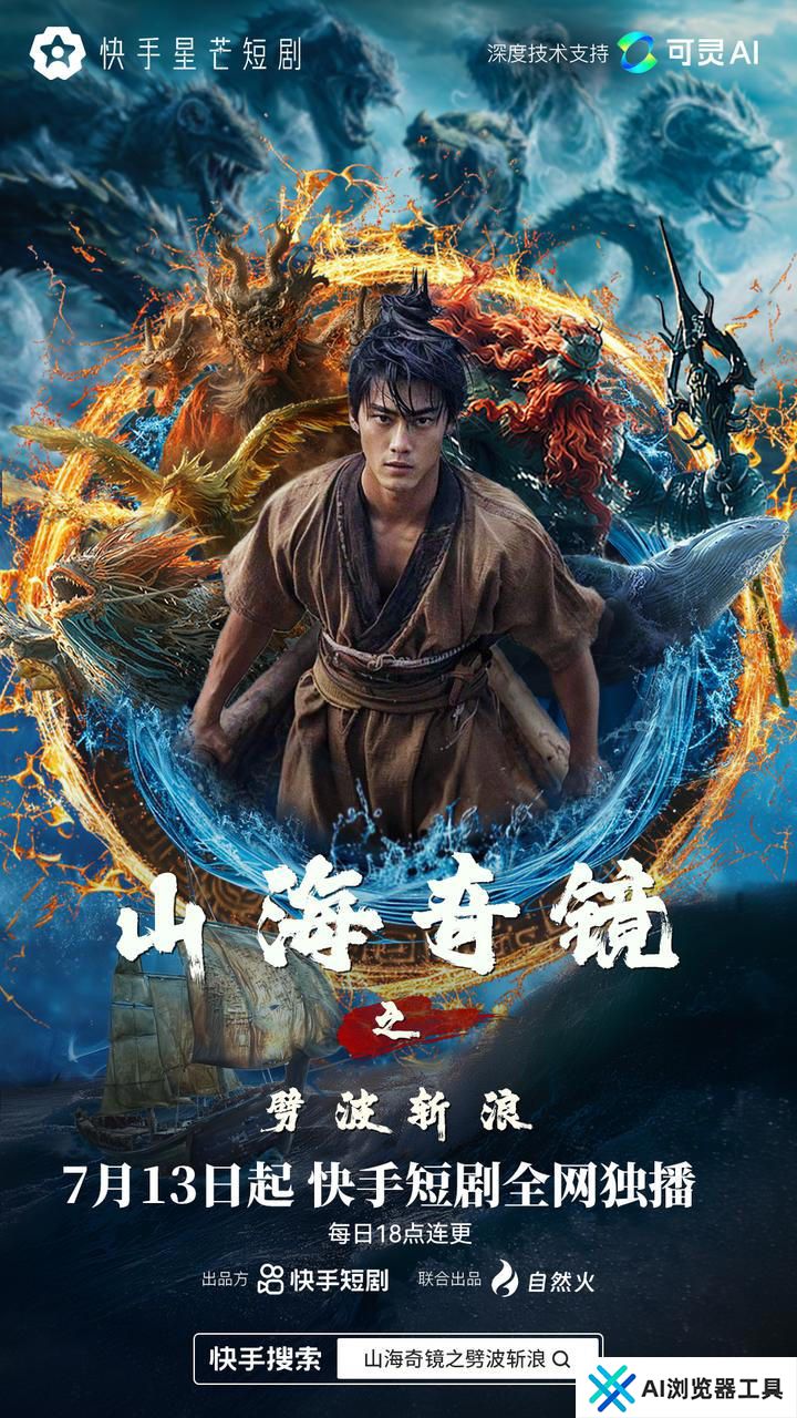 可灵AI x 星芒，快手AIGC短剧的野心与底气