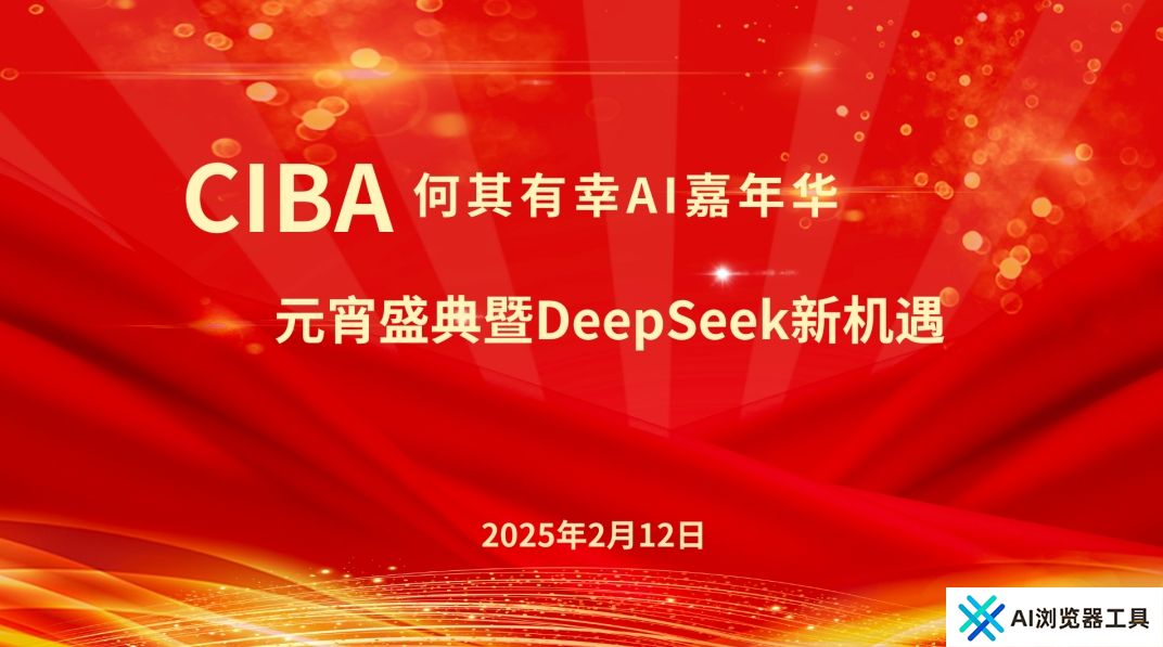 CIBA何其有幸AI嘉年华：元宵盛典暨DeepSeek新机遇大会成功举办