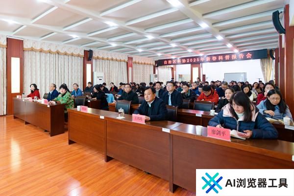 新春第一课！自治区科协举办人工智能科普报告会