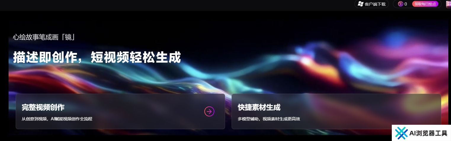 描述即创作,AI短视频轻松生成