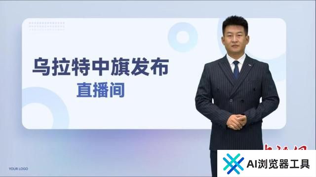 AI主播亮相内蒙古两会，带来新奇变化
