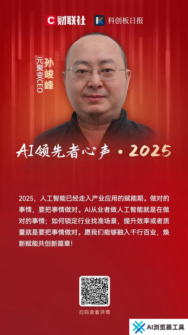 元聚变CEO孙峻峰：人工智能已经走入产业应用的赋能期｜AI领先者心声・2025