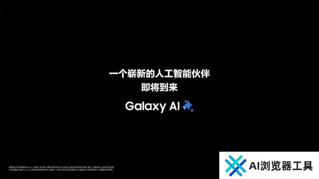 三星预热新品发布会：一个崭新的人工智能伙伴即将到来
