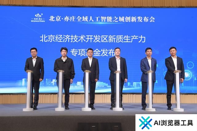 北京·亦庄全域人工智能之城 创新发布会举办