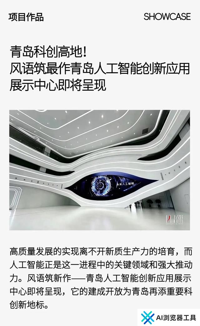 青岛科创高地！风语筑最作青岛人工智能创新应用展示中心即将呈现
