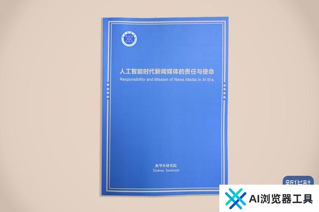 《人工智能时代新闻媒体的责任与使命》智库报告在第六届世界媒体峰会发布