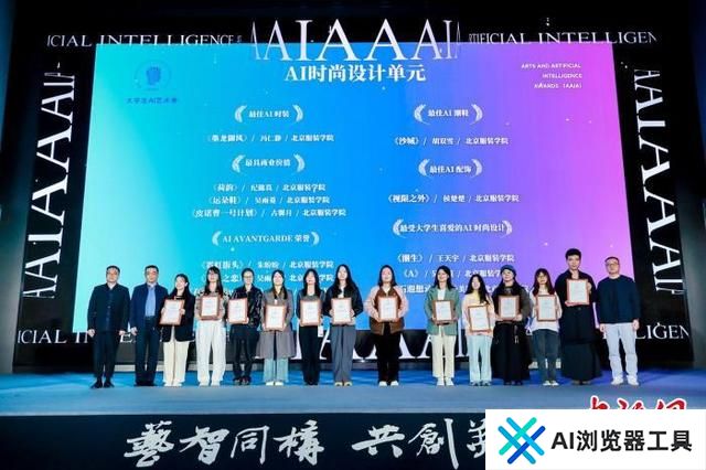 2024大学生AI艺术季在京开幕 探索人工智能与文化融合
