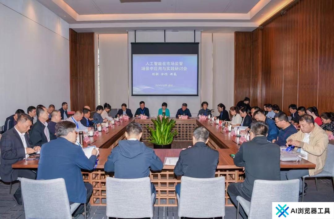 人工智能在市场监管场景中应用与实践研讨会在西安成功召开