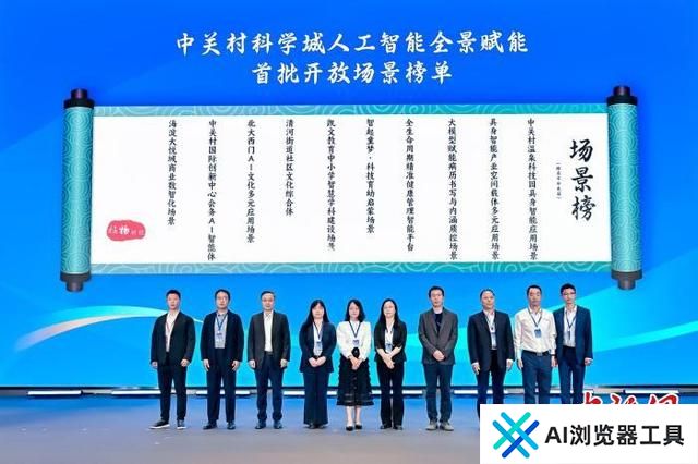 北京中关村科学城发布人工智能全景赋能首批开放场景榜单