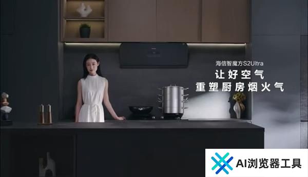 海信云瞳AI智能烟感会读空气的油烟机——“智魔方”S2Ultra