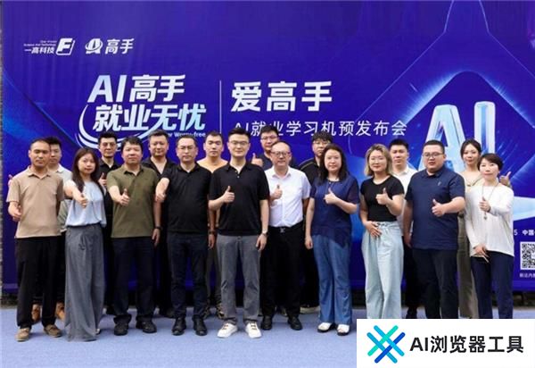 爱高手AI就业学习机预发布开启就业育人新篇章